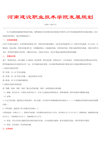 河南建设职业技术学院发展规划