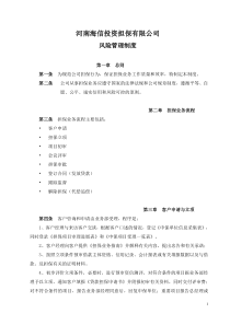 河南海信风险管理制度