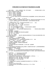 河南消防安全科普知识问卷调查活动试题