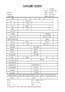 北京市社会保险个人信息登记表表6