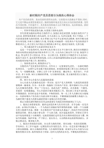 新时期共产党员思想行为规范心得体会