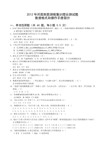 河南省2012年集训第一次理论模拟试卷-数据格式和操作手册(答案)