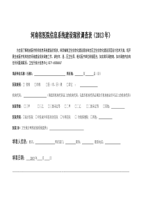 河南省2013年医院信息系统建设现状调查表