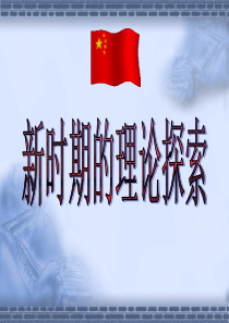 新时期的理论探索公开课.