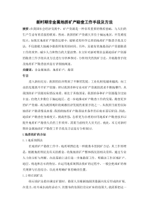 新时期非金属地质矿产勘查工作手段及方法