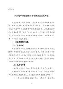 河南省中等职业教育免学费政策实施方案