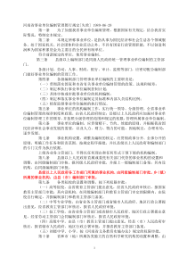 河南省事业单位机构编制管理规定
