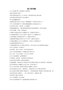 新李正鹏微生物复习思考题