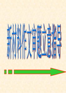 新材料作文审题立意训练2ppt上课用
