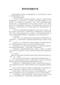 新材料科技城建设方案