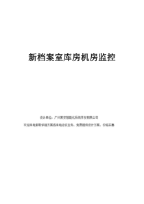 新档案室库房机房监控
