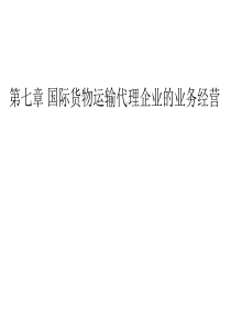 第七章国际货物运输代理企业的业务经营