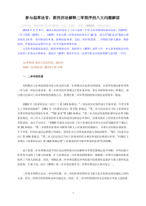 新民诉法解释二审程序的八大问题解读