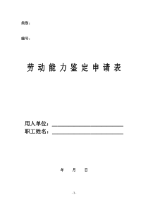 新江西劳动能力鉴定表