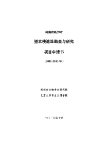 河南省新郑市望京楼遗址勘查与研究