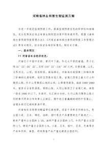 河南省林业有害生物监测方案
