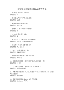 新浪按键精灵开发者二级认证参考答案2016