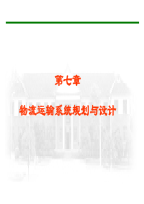 第七章运输系统的规划与设计
