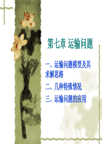 第七章运输问题