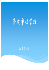 新版GSP首营资质审核管理.