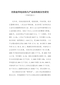 河南省用电结构与产业结构相关性研究(定稿)