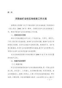 河南省矿业权实地核查工作方案