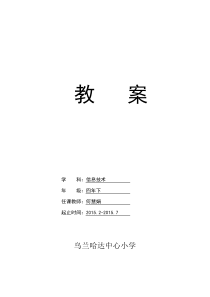 新版四年级下册信息技术教案