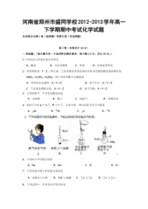 河南省郑州市盛同学校2012-2013学年高一下学期期中考试化学试题
