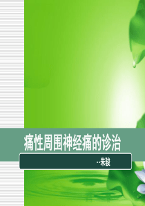 新版痛性周围神经痛的诊治(南京脑科医院).