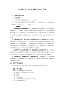 新版齐齐哈尔市2016年生物考试说明(第二次修改)