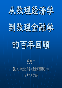北大光华管理学院金融经济学课件-百年回顾
