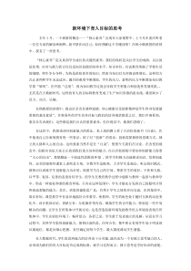 新环境下育人目标的思考