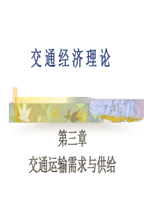 第三章 交通运输需求与供给