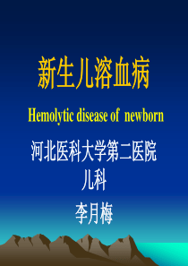 新生儿溶血病(讲稿)