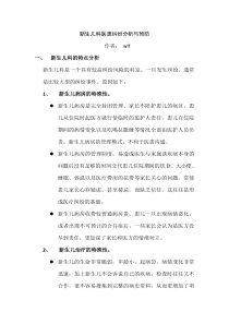 新生儿科医患纠纷分析与预防