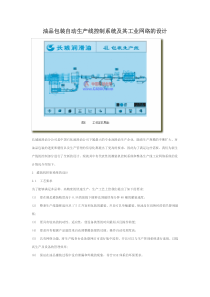 油品包装自动生产线控制系统及其工业网络的设计