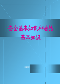 油品基本知识及安全防护讲稿