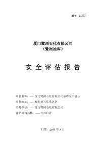 油库安全评估报告