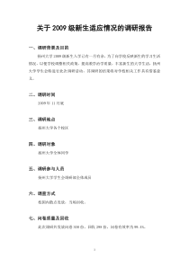 新生调研报告