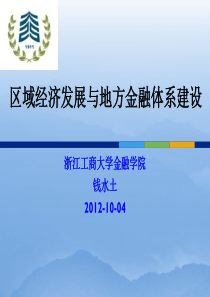 区域经济发展和地方金融体系建设201XXXX04(MBA课程)