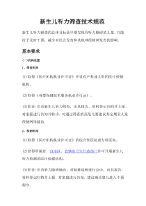 新生儿听力筛查技术规