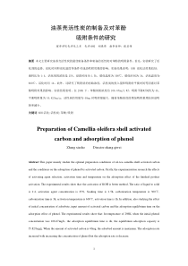 油茶壳活性炭的制备及对苯酚吸附条件的研究