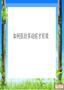 治疗儿童多动症的方法