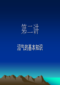 沼气技术应用讲座二