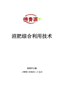 沼液沼渣在农业上的应用