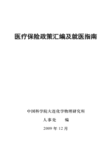 医疗保险政策汇编及就医指南