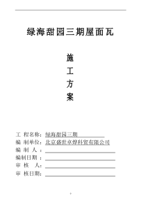 沿海绿色田园施工方案
