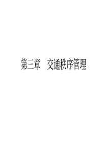 第三章交通秩序管理