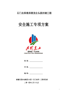 泄洪洞龙台头段衬砌安全施工专项方案