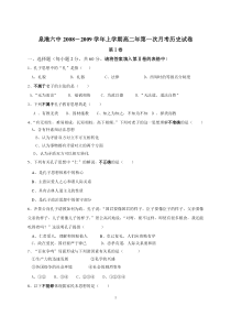 泉港六中08-09高二年第一次月考(第一单元)